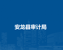 安龍縣審計(jì)局