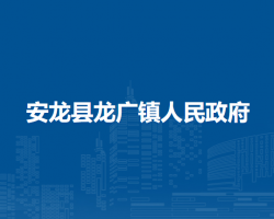 安龍縣龍廣鎮(zhèn)人民政府