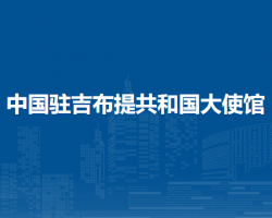 中國駐吉布提共和國大使館