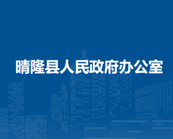 晴隆縣人民政府辦公室