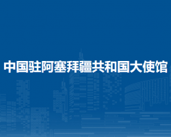 中國駐阿塞拜疆共和國大使館