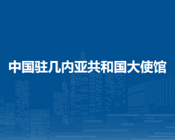 中國駐幾內(nèi)亞共和國大使館