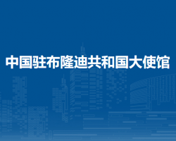 中國駐布隆迪共和國大使館