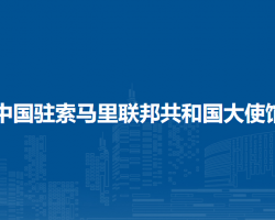 中國駐索馬里聯(lián)邦共和國大使館