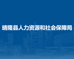 晴隆縣人力資源和社會(huì)保障