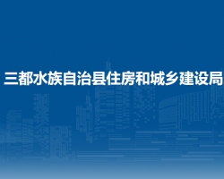 三都水族自治縣住房和城鄉(xiāng)