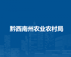 黔西南州農(nóng)業(yè)農(nóng)村局