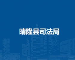 晴隆縣司法局