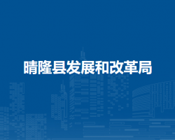 晴隆縣發(fā)展和改革局
