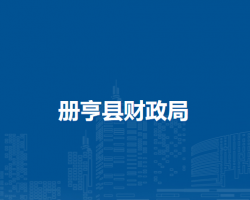 冊(cè)亨縣財(cái)政局