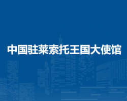 中國(guó)駐萊索托王國(guó)大使館