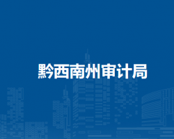 黔西南州審計(jì)局