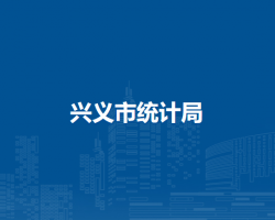 興義市統(tǒng)計(jì)局