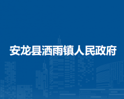 安龍縣灑雨鎮(zhèn)人民政府