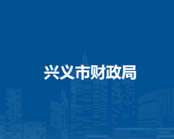 興義市財(cái)政局
