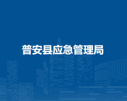 普安縣應(yīng)急管理局