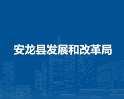 安龍縣發(fā)展和改革局