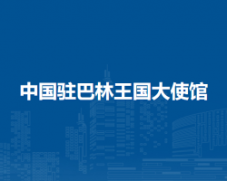 中國駐巴林王國大使館