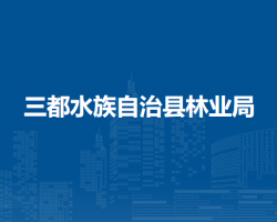 三都水族自治縣林業(yè)局