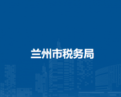蘭州市稅務(wù)局