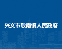 興義市敬南鎮(zhèn)人民政府