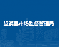 望謨縣市場(chǎng)監(jiān)督管理局