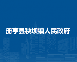 冊亨縣秧壩鎮(zhèn)人民政府