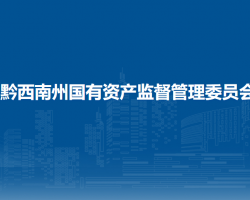 黔西南州國有資產(chǎn)監(jiān)督管理