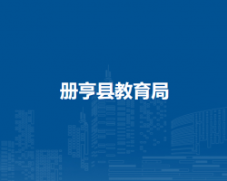 冊(cè)亨縣教育局