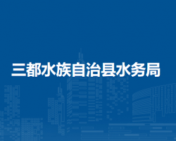 三都水族自治縣水務(wù)局