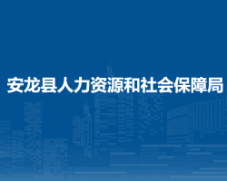 安龍縣人力資源和社會(huì)保障