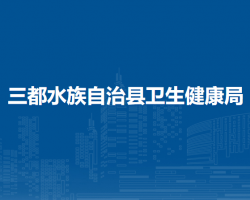 三都水族自治縣衛(wèi)生健康局