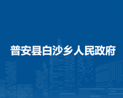 普安縣白沙鄉(xiāng)人民政府