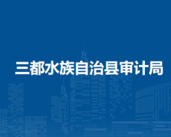 三都水族自治縣審計(jì)局