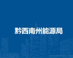 黔西南州能源局