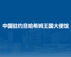 中國駐約旦哈希姆王國大使館