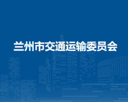 蘭州市交通運輸委員會