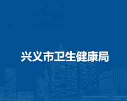 興義市衛(wèi)生健康局