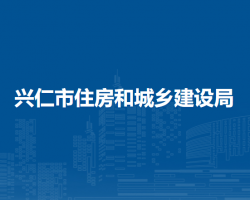 興仁市住房和城鄉(xiāng)建設(shè)局