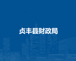 貞豐縣財(cái)政局