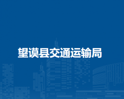 望謨縣交通運(yùn)輸局