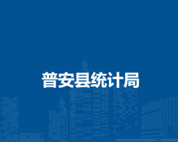 普安縣統(tǒng)計(jì)局