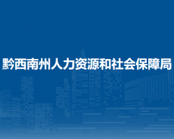 黔西南州人力資源和社會(huì)保