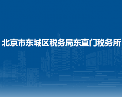北京市東城區(qū)稅務(wù)局東直門稅務(wù)所
