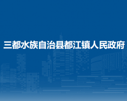 三都水族自治縣都江鎮(zhèn)人民