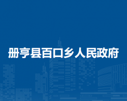 冊亨縣百口鄉(xiāng)人民政府