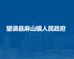 望謨縣麻山鎮(zhèn)人民政府