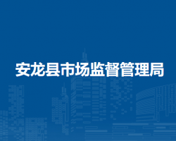 安龍縣市場(chǎng)監(jiān)督管理局