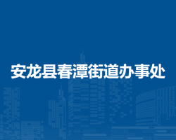 安龍縣春潭街道辦事處
