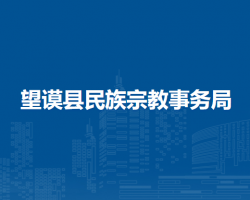 望謨縣民族宗教事務(wù)局